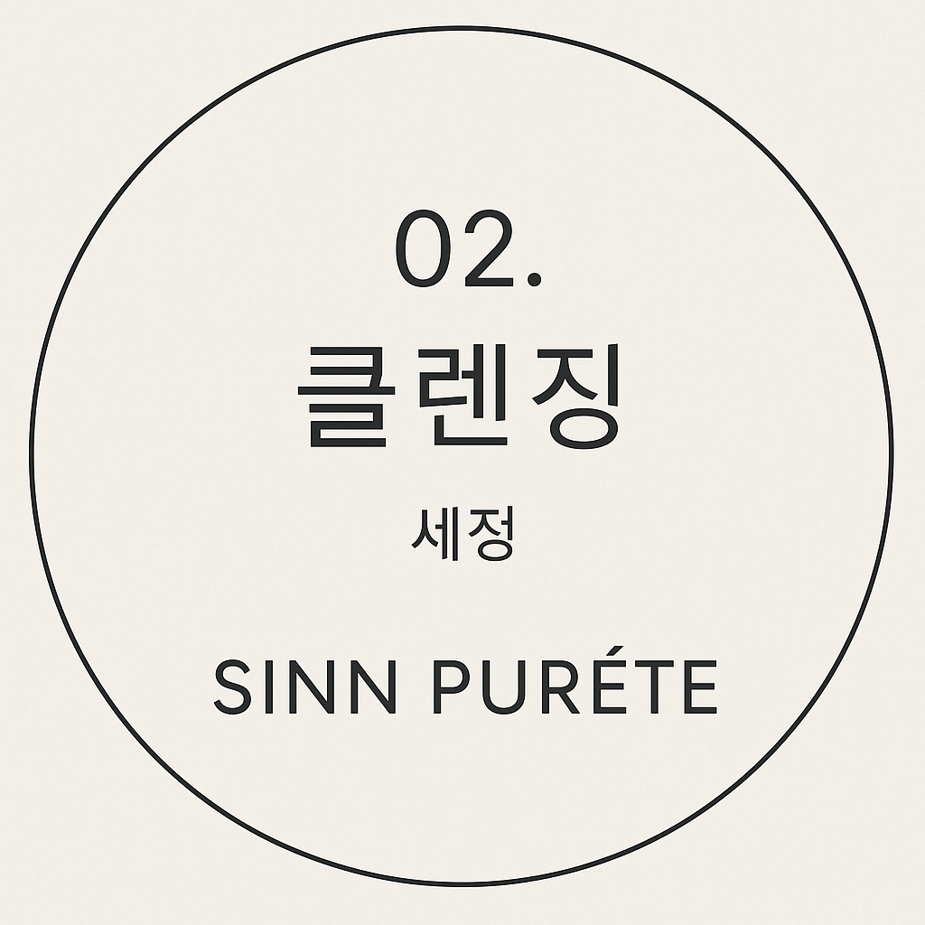02. 클렌징 세정