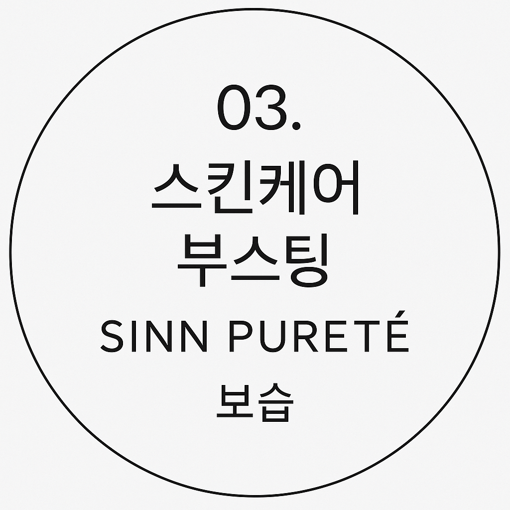03. 부스트 스킨케어 보습