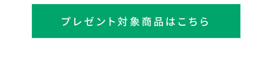 プレゼント対象商品は여기